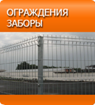 Button-Ograzhdeniya-i-zabori